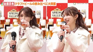 後藤真希、“150種”のクラフトビールに大興奮！4種類の飲み比べでご満悦な表情も　キリンビール「あなたがまだ知らないビールの世界」記者発表会