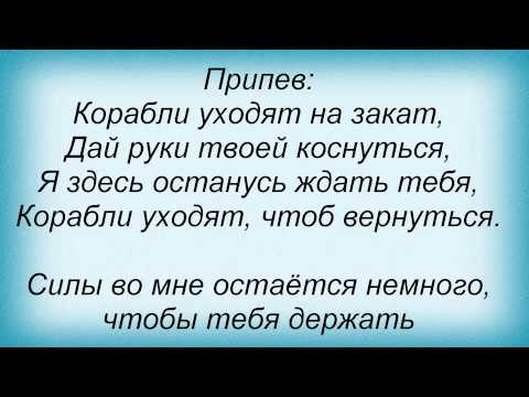 Слова песни Дмитрий Колдун - Корабли