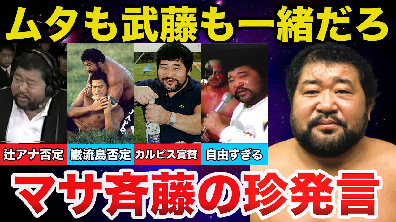 【本気】マサ斎藤の自由すぎる発言がガチでヤバすぎる【プロレス事件簿】