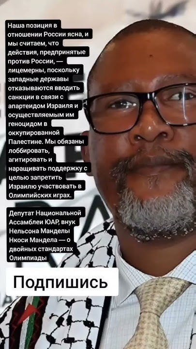 Депутат Национальной Ассамблеи ЮАР, внук Нельсона Манделы Нкоси Мандела ...