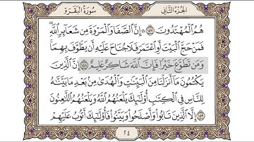 القرآن الكريم الصفحة (24) للشيخ محمد أيوب رحمه الله