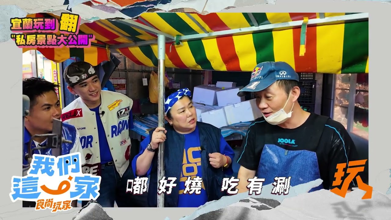 宜蘭玩到翻！私房景點大公開 【食尚玩家我們這一家】預告 20260509｜《食尚玩家我們這一家》每週六晚間9點 TVBS42首播