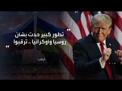 قمة واشنطن: ترامب وزيلينسكي... تصريحات متباينة وتوقعات بتحركات سلام