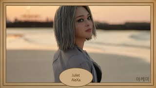 Juliet - AleXa (알렉사) lyrics