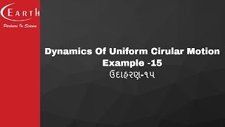 Dynamics Of Uniform Cirular Motion Example -15 | ઉદાહરણ-૧૫ | Laws Of Motion | 11th science physics