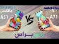 Samsung Galaxy A51  VS Samsung Galaxy A71 راس براس