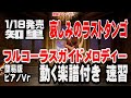 知里 哀しみのラストタンゴ0 ガイドメロディー簡易版(動く楽譜付き)