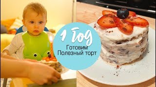 Полезный торт на первый день рождения ребенка. Полезный торт на первый день рождения ребенка.