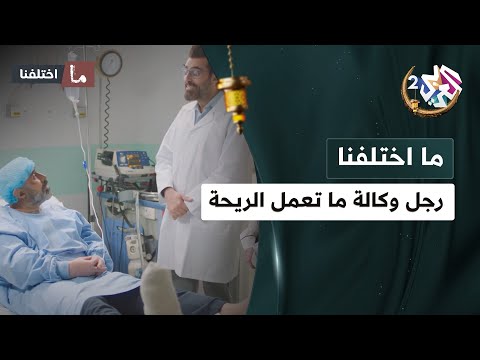 رجل وكالة وما تعمل ريحة أقوى عرض للدكتور باسم ياخور ما اختلفنا