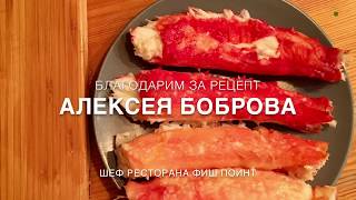 [КРАБ РЕЦЕПТЫ] - Камчатский Краб в Сливочном Соусе и Луком Порей