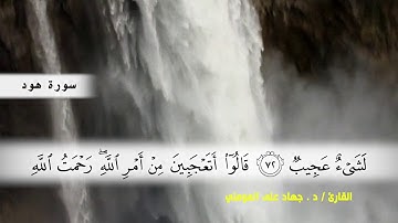 سورة يونس من ( ايه 11 ) الى ( ايه 25 ) بصوت القارئ د.جهاد المومني