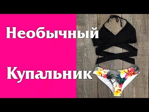 Как Сшить Необычный Купальник Своими руками