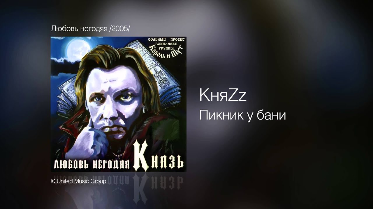 князь альбом любовь негодяя скачать Княzz ломтик хлеба любовь негодяя /2005/ youtube.