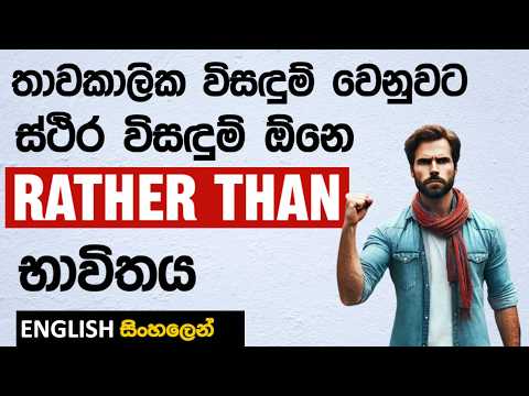 ඉ ග ර ස භ ෂ ව RATHER THAN Sentence Pattern එක ක Posh English කත කරන න