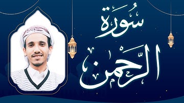 سورة الرحمن بصوت القارئ مجاهد الحجاجي
