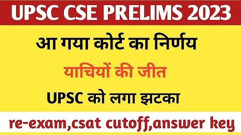 UPSC CSE PRE 2023 DELHI HIGH COURT CASE RESERVED ORDER/RE-EXAM/MAINS EXAM STE/ANSWER KEY ।