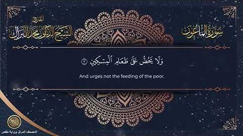 سورة الماعون برواية حفص عن عاصم الشيخ محمد البراك