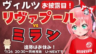 同時視聴・実況｜リヴァプール対ACミラン！LIV v ACM　ヴィルツ、エキティケがデビュー予定！遠藤航もでるかな！ #プレミアリーグ   #光りりあ サッカー女児VTuber】※映像はU-NEXT