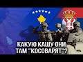 Косово. Бьют по Сербии – целятся в Россию