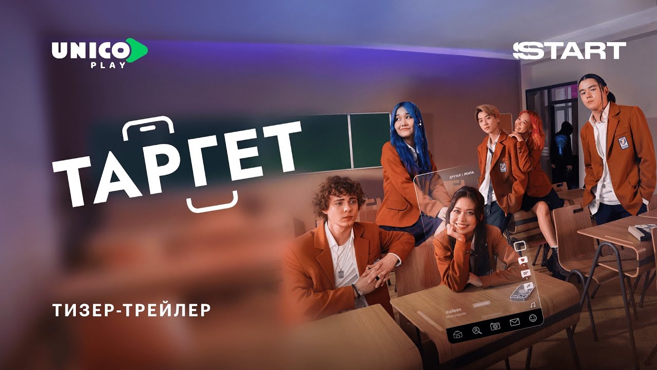 Таргет | Тизер-трейлер| Cмотрите с 25 сентября на @START_SHOWS ​