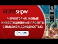 Недвижимость в Черногории. Семинар от компании СММ на выставке недвижимости Invest Show.
