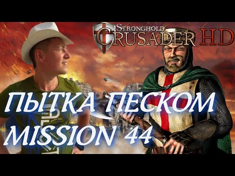 Видео: Stronghold  Crusader / Основная Кампания / Mission 44 (ПЫТКА ПЕСКОМ)