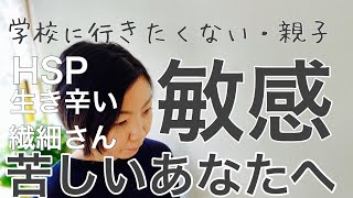 【学校に行きたくない】傷つきやすい敏感すぎる　繊細なあなたへ