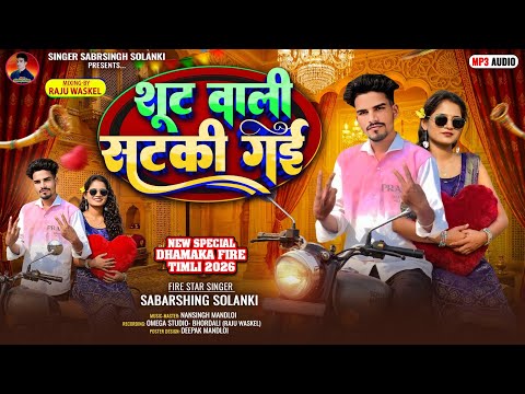 💃शूट वाली सटकी गई 🔥sut vali sataki gai !! Sabarsing solanki DJ remix song न्यू टिमली धमाकेदार 2026