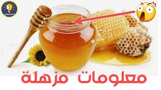 شاهد ماذا يحدث عند وضع العسل على الجرح ؟! ومعلومات أخرى مزهلة