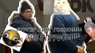 БУРГЕЙР КИНГ ГОВНО!!!! ТОП 8 ПРУФОФ!!!!