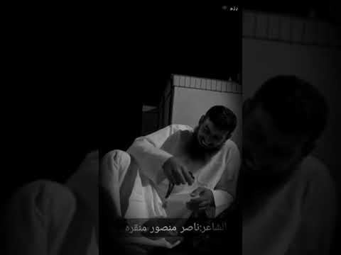 قصيدة عيون الساهرين الشاعر ناصر بن منقرة البلوي بدون موسيقى رزم