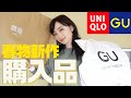 【春コーデ】今年も買います！2021年初買い？UNIQLO、GU購入品【大人コーデ】