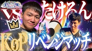 【maimai】「たけるん」とKoPルールでガチバトル！！