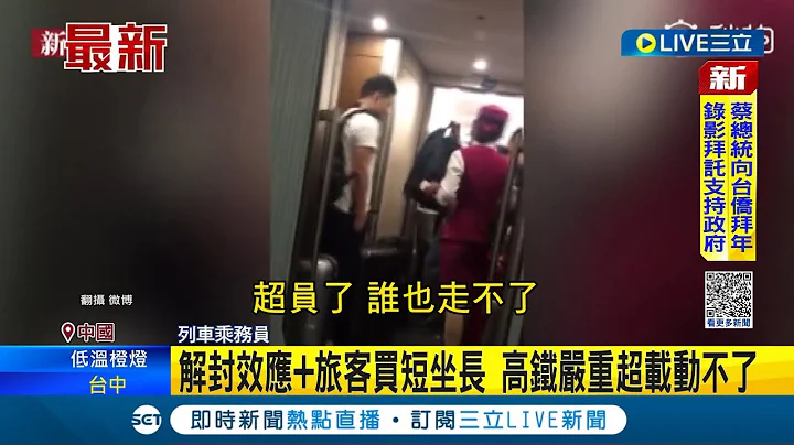 #国际最新 所有人挤破头抢上车! 中国高铁严重超载 列车"开不了"动弹不得 广播:没对号车票请下车 解封效应+旅客买短坐长 高铁严重超载│【国际大现场】20230129│三立新闻台 - 天天要闻