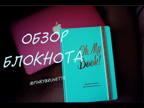 Oh My Book!Правила жизни настоящей девочки. Обзор | PinkyBrunette