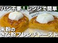 パンなし！？レンジ2分で「ふわとろ」新食感。高たんぱく・ヘルシーなきな粉フレンチトースト