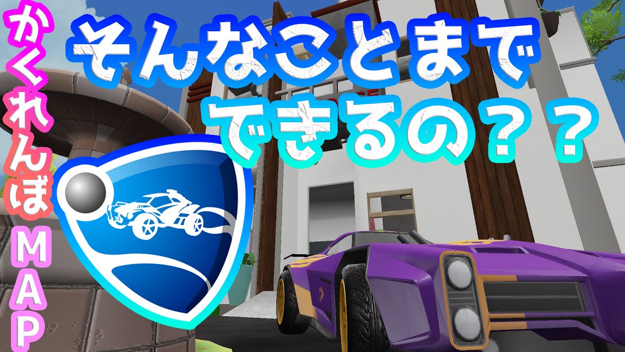そんなことまでできるの？！～ロケリでかくれんぼやってみた～【ロケットリーグ】