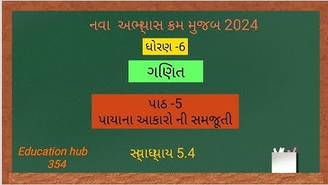 std 6 ગણિત પાઠ -5 પાયાના આકારોની સમજૂતી ( સ્વાધ્યાય 5.4)