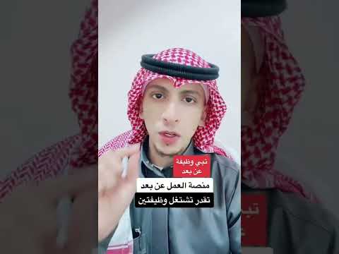 محتاج وظيفة عن بعد منصة العمل عن بعد تقدر تشتغل وظيفتين