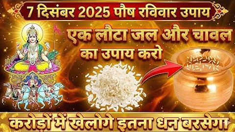 7 दिसंबर 2025 पौष रविवार एक लोटा जल और चावल का उपाय आपको करोड़पति बना देगा || 