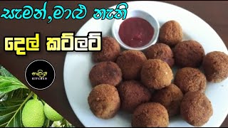 අර්තාපල් වලින් මිදී දෙල් වලින් කට්ලට් හදමු|cutlets from breadfruit|?Naliya Kitchen?