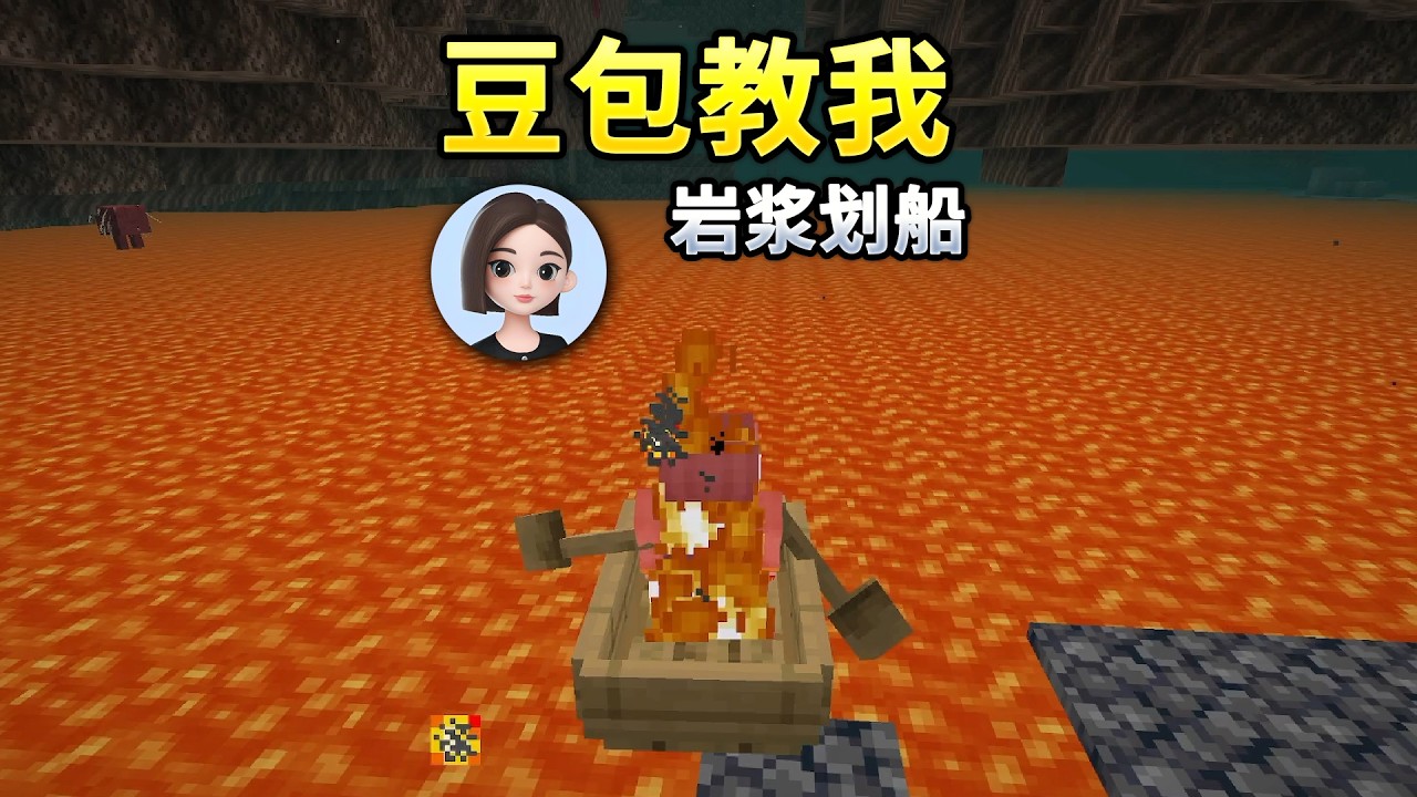 豆包让我在岩浆上划船？！