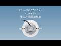リニューアルダウンライト -Lタイプー 埋込穴径調整機能 | Panasonic