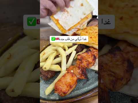 مطعم تركي في جدة حي الروضة اكسبلور     مطاعم الخليج  تركيا