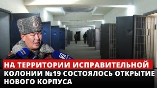 На территории исправительной колонии №19 состоялось открытие нового корпуса