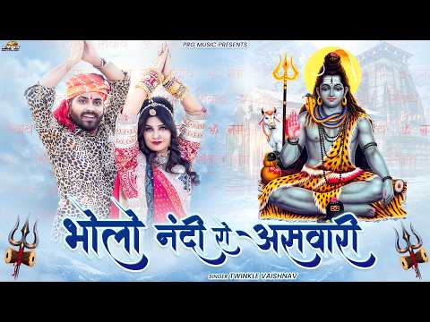 भोलों नंदी री असवारी | Bholo Nandi Ri Aswari | New Mahadev DJ Bhajan | Bholenath bhajan | PRG