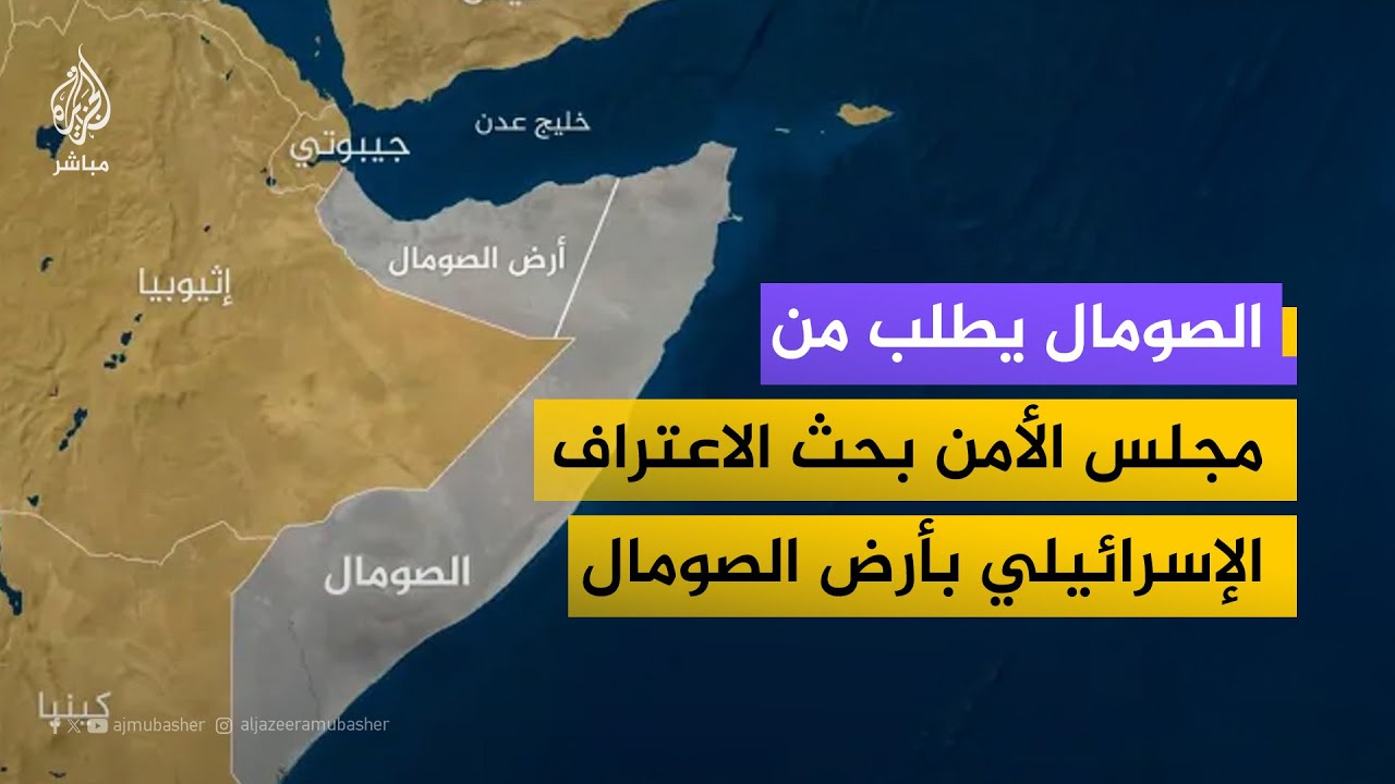 وزير العدل الصومالي: الاعتراف الإسرائيلي بأرض الصومال انتهاك صارخ للقانون الدولي