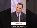 د أحمد هارون نتيجة إرتفاع سقف توقعاتك بالأخرين