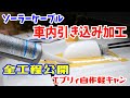 《全工程公開》ソーラーケーブル車内引き込み加工 【エブリィ自作軽キャン】