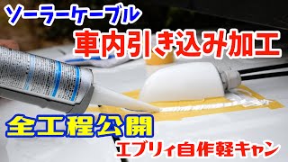 《全工程公開》ソーラーケーブル車内引き込み加工 【エブリィ自作軽キャン】